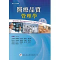 醫療品質管理學（3版）