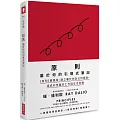 原則：屬於你的引導式筆記（《原則》實踐版，建立屬於你自己的原則，達成你想要的工作與生活目標）