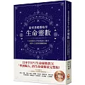 從零基礎開始學生命靈數：生命靈數教父帶你解讀生日數字，破譯人生運勢的關鍵密碼