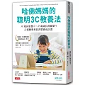 哈佛媽媽的聰明3C教養法：3C如何影響0～25歲成長荷爾蒙？六週聰明科技習慣養成計畫