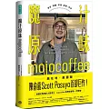 魔汁原味mojocoffee：原汁原味的素人創業，外媒評鑑臺灣最佳咖啡館；陳俞嘉Scott Pasuya與山上的咖啡