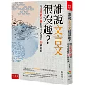 誰說文言文很沒趣？：用文史放大鏡看高中必讀的15篇經典