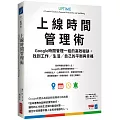 上線時間管理術：Google時間管理一姐的高效秘訣，找到工作／生活／自己的平衡與幸福