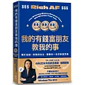 我的有錢富朋友教我的事：關於金錢、財務與自主，翻轉你一生的致富思維