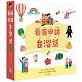 看圖學講台灣話