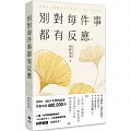 別對每件事都有反應【2025限量暢銷特典版】：淡泊一點也無妨，活出快意人生的99個禪練習！