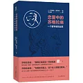 戀愛中的蘇格拉底：一個哲學家的誕生