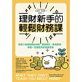 理財新手的輕鬆財務課： 掌握7個錢滾錢的訣竅，擺脫窮忙、實現夢想，學會一生都受用的投資思維 (電子書)