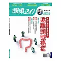 健康2.0 10月號/2016第61期 (電子雜誌)