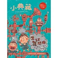 小典藏ArtcoKids 3月號/2019第175期 (電子雜誌)