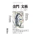 金門文藝 11月號/2021第72期 (電子雜誌)