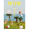 秋刀魚 Summer/2022第36期 (電子雜誌)