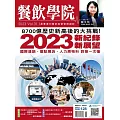 餐飲學院雜誌 07月號/2023第31期 (電子雜誌)