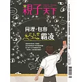 親子天下 09月號/2023第128期 (電子雜誌)