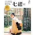 (日文雜誌) 七緒 秋季號/2023第75期 (電子雜誌)