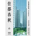 住都春秋 2023/8/1第1期 (電子雜誌)