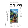 金門文藝 11月號/2023第76期 (電子雜誌)