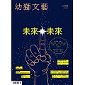 幼獅文藝 12月號/2023第840期 (電子雜誌)