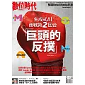 數位時代 2月號/2024第357期 (電子雜誌)