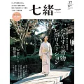 (日文雜誌) 七緒 春季號/2024第77期 (電子雜誌)
