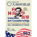 大師輕鬆讀 向林肯學領導第962期 (電子雜誌)