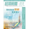 經濟前瞻 3月號/2024第212期 (電子雜誌)