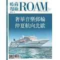 時尚漫旅ROAM 04月號/2024第47期 (電子雜誌)