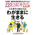 (日文雜誌) PRESIDENT 2024年5.31號 (電子雜誌)