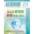 經濟前瞻 5月號/2024第213期 (電子雜誌)