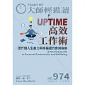 大師輕鬆讀 UPTIME高效工作術第974期 (電子雜誌)