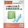 會計研究月刊 6月號/2024第463期 (電子雜誌)