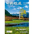 《中國旅遊》 6月號/2024第528期 (電子雜誌)