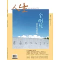 人生雜誌 7月號/2024第491期 (電子雜誌)