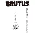 BRUTUS 2024年 6月1日号 No.1008 [一行だけで。] (電子雜誌)