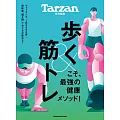 Tarzan 特別編集 歩く&筋トレこそ、最強の健康メソッド！ (電子雜誌)