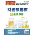 會計研究月刊 7月號/2024第464期 (電子雜誌)