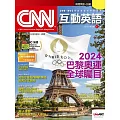 CNN互動英語[有聲版]：【時事、新知】開始英語世界的大門 2024年7月號第286期 (電子雜誌)