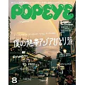 POPEYE 2024年 8月号 [僕の熱帯アジアひとり旅] (電子雜誌)