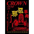 皇冠雜誌 邪惡事典 人性、恐懼、犯罪……第846期 (電子雜誌)