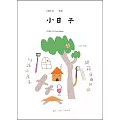 小日子享生活誌 8月號/2024第130期 (電子雜誌)