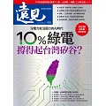 遠見 10%綠電撐得起台灣矽谷？第458期 (電子雜誌)