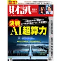 財訊雙週刊 2024/8/1第717期 (電子雜誌)