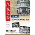 傳記文學 8月號/2024第747期 (電子雜誌)