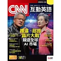 CNN互動英語[有聲版]：【時事、新知】開始英語世界的大門 2024年8月號第287期 (電子雜誌)