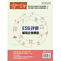 會計研究月刊 8月號/2024第465期 (電子雜誌)