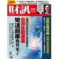 財訊雙週刊 2024/8/15第718期 (電子雜誌)