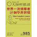 大師輕鬆讀 世界一流領導者27個學習習慣第985期 (電子雜誌)