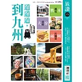 旅讀 9月號/2024第151期 (電子雜誌)