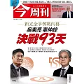 今周刊 2024/8/28第1445期 (電子雜誌)