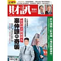 財訊雙週刊 2024/8/29第719期 (電子雜誌)